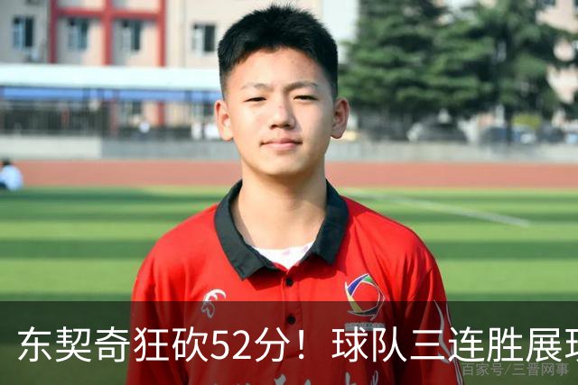 东契奇狂砍52分！球队三连胜展现良好氛围