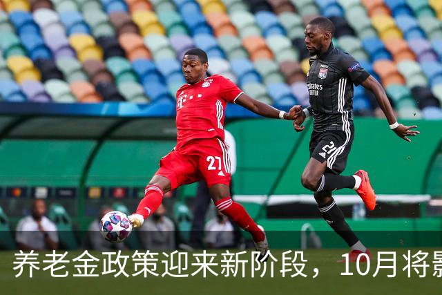 养老金政策迎来新阶段，10月将影响数百万退休人员