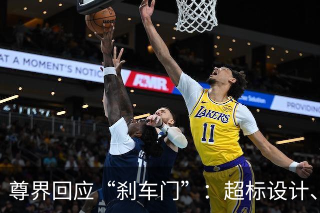 尊界回应“刹车门”：超标设计、优化升级引发舆论热议