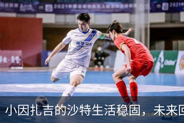 小因扎吉的沙特生活稳固，未来回归意大利仍持开放态度