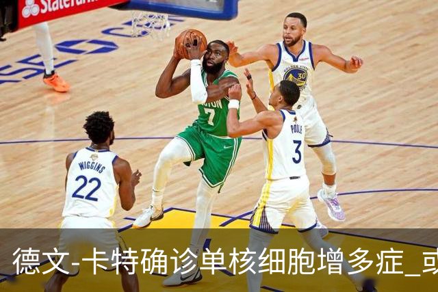 德文-卡特确诊单核细胞增多症 或面临数周缺阵