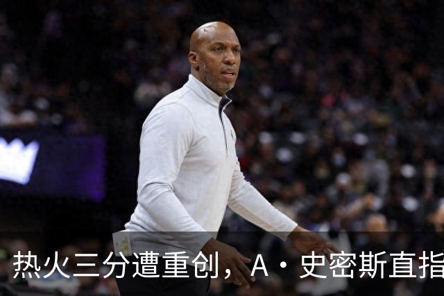 热火三分遭重创，A·史密斯直指建队方向失误