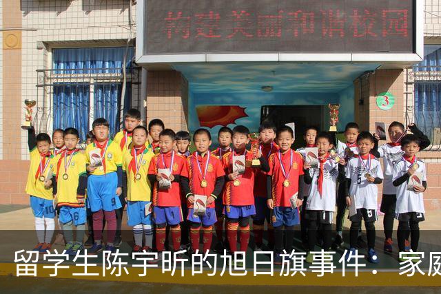 留学生陈宇昕的旭日旗事件：家庭教育的深刻反思