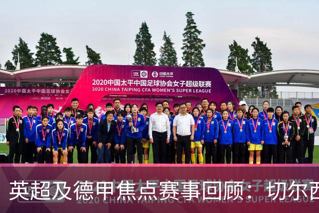 英超及德甲焦点赛事回顾：切尔西狂胜，巴萨继续破纪录