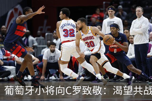 葡萄牙小将向C罗致敬：渴望共战足坛传奇