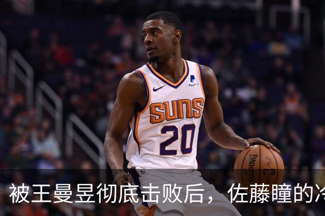 被王曼昱彻底击败后，佐藤瞳的冷静回应令人动容