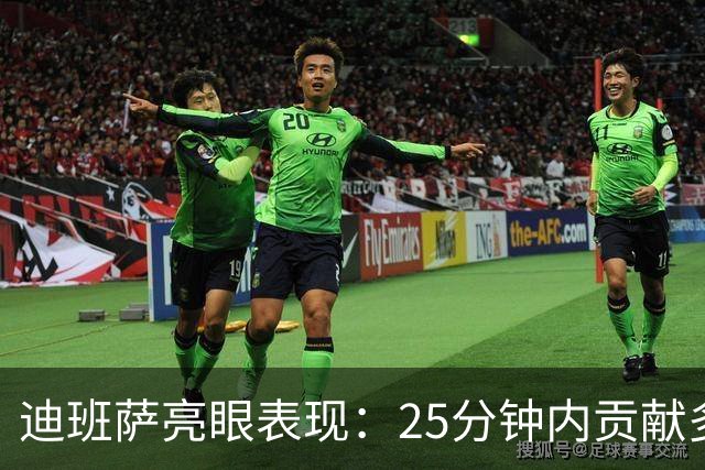 迪班萨亮眼表现：25分钟内贡献多项数据，助力奇才对抗篮网