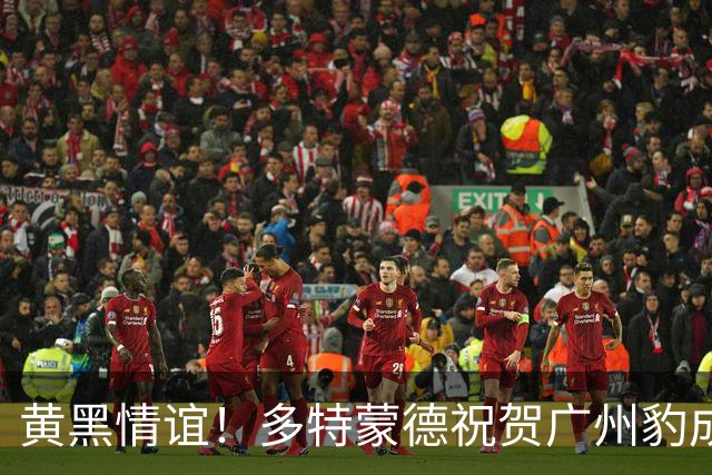 黄黑情谊！多特蒙德祝贺广州豹成功晋级中超
