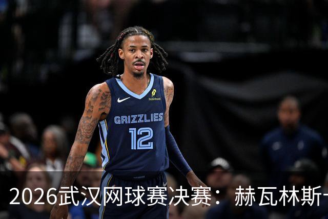 2026武汉网球赛决赛：赫瓦林斯卡与卡塔尔对决，斯瓦泰克意外出局